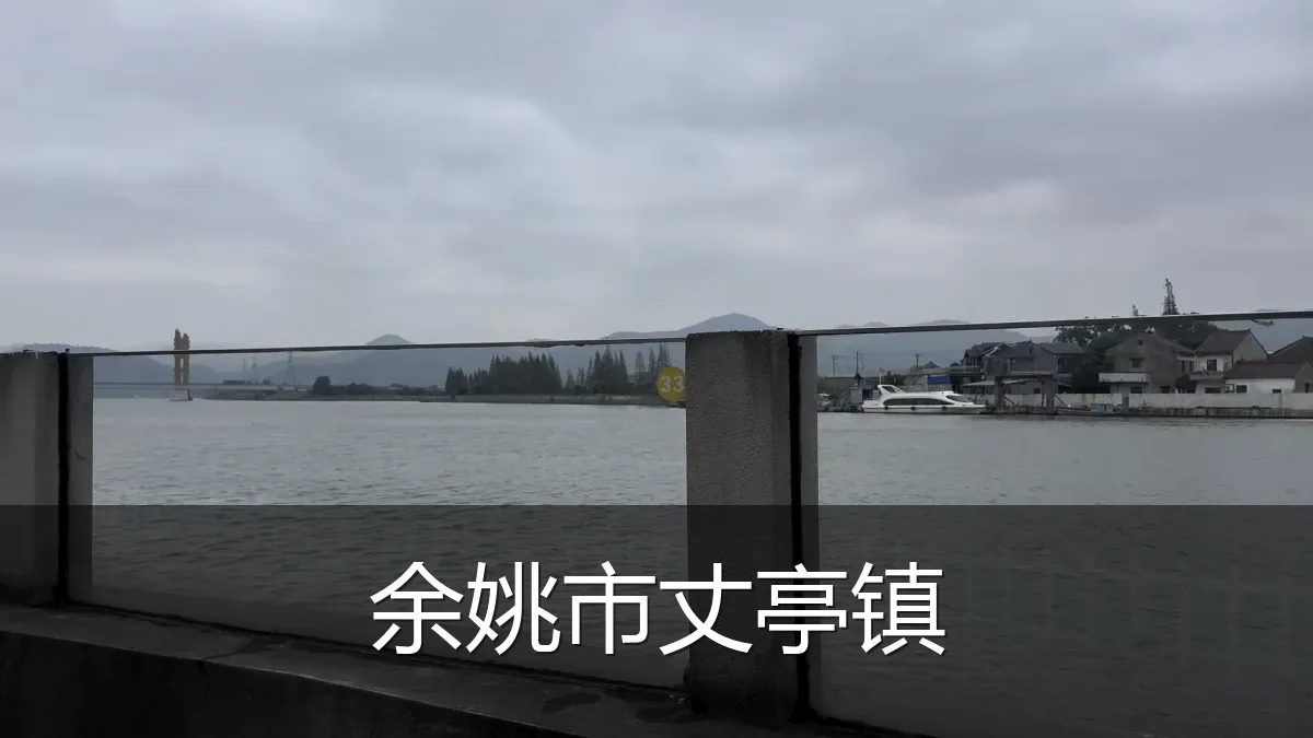 余姚市丈亭镇