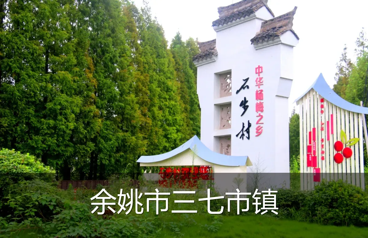 余姚市三七市镇