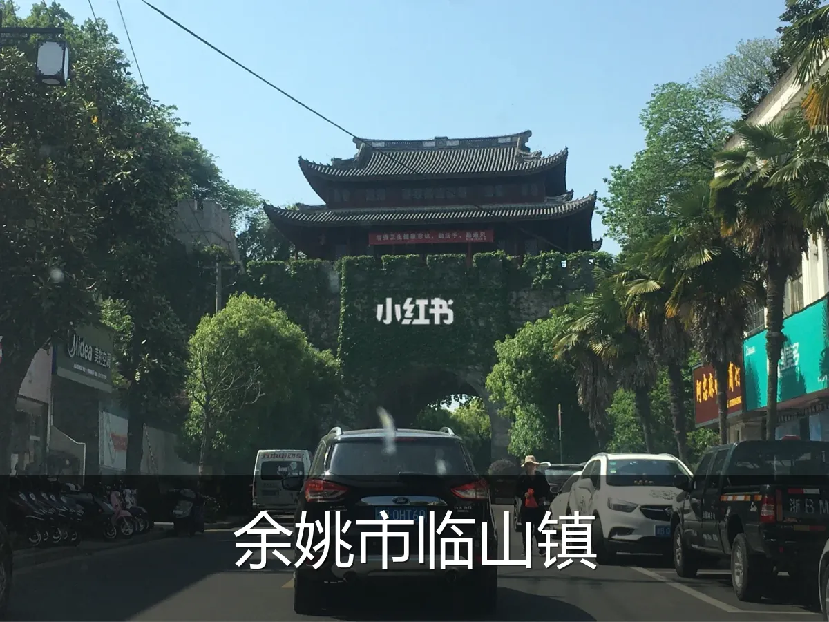 余姚市临山镇