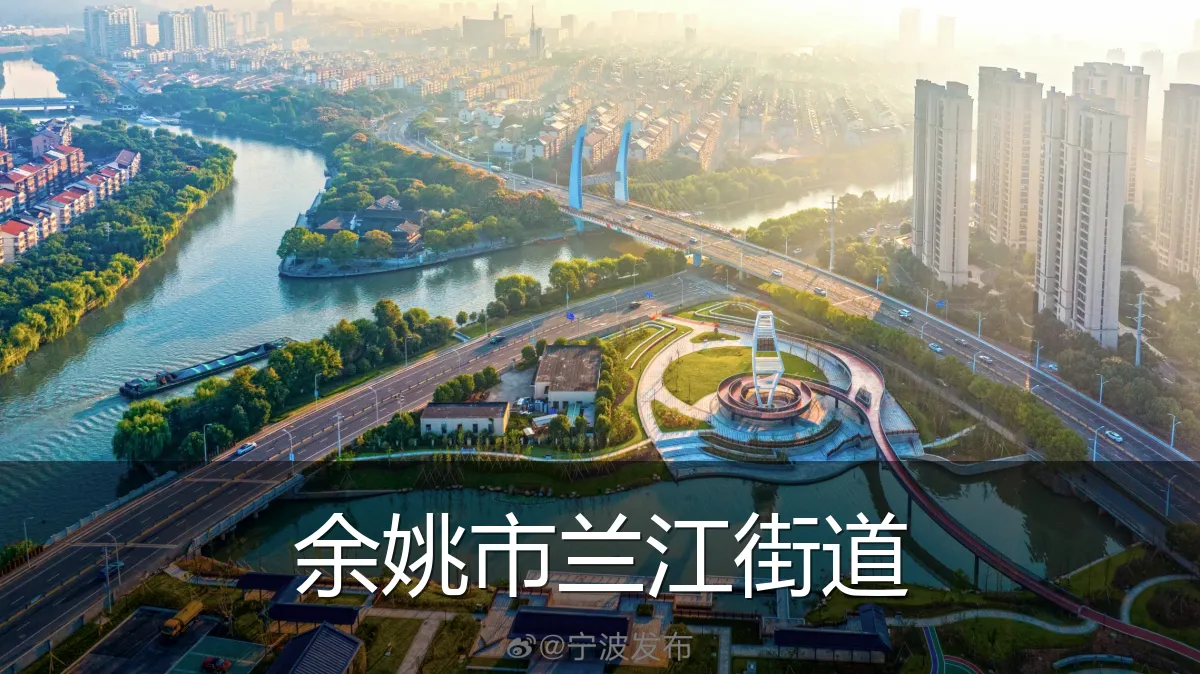 余姚市兰江街道