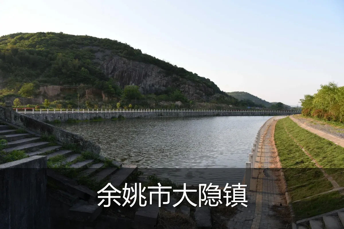 余姚市大隐镇