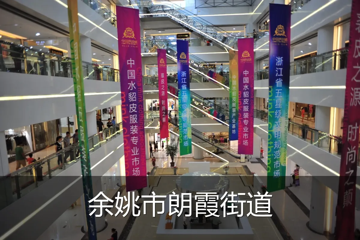 余姚市朗霞街道