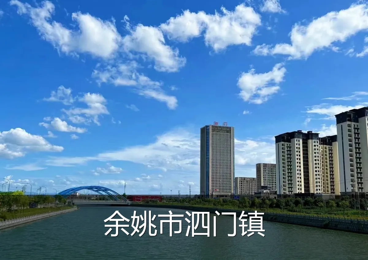 余姚市泗门镇