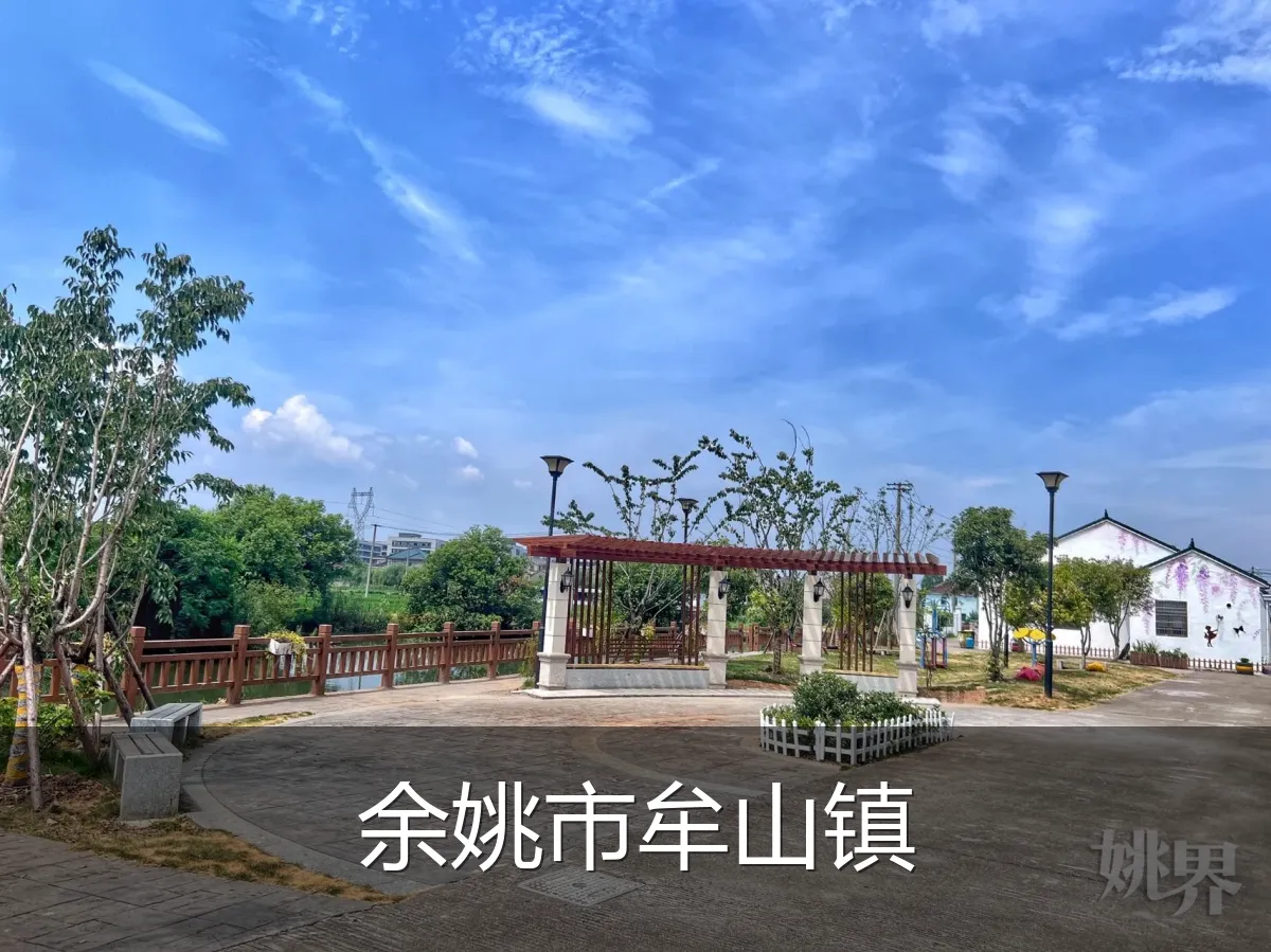 余姚市牟山镇