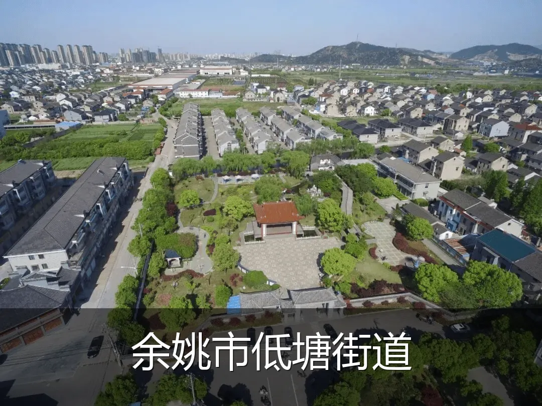 余姚市低塘街道