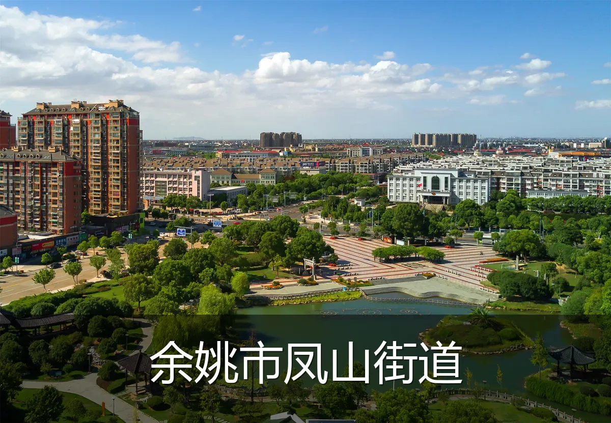 余姚市凤山街道