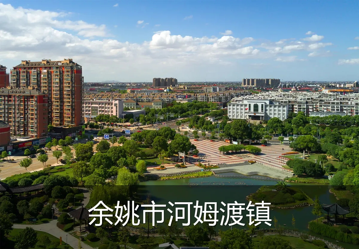 余姚市河姆渡镇