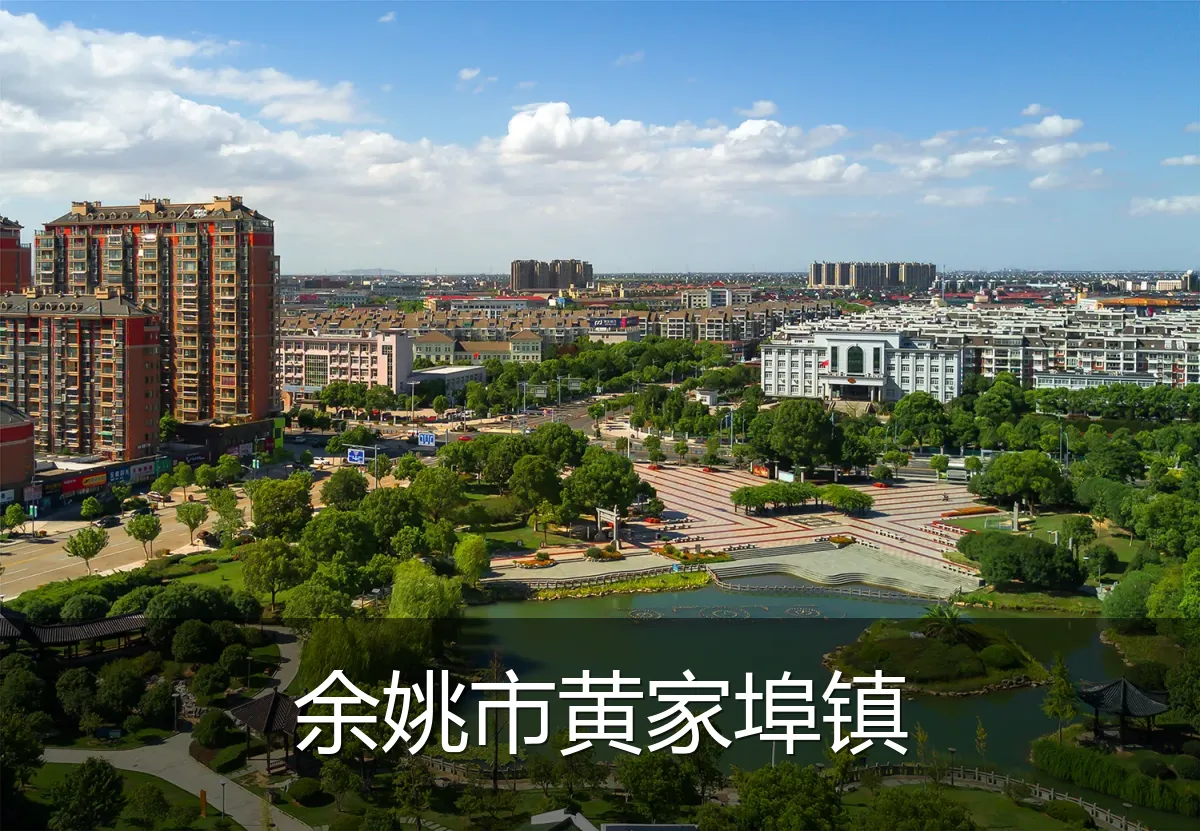 余姚市黄家埠镇